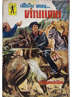 เสือใบ ตอน ค่ายแตก (เล่ม 15) SKU-09995