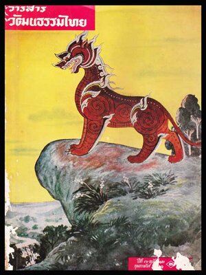 วารสารวัฒนธรรมไทย ปีที่ 7 ฉบับที่ 12 กุมภาพันธ์ 2511 005924 (1)