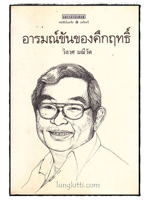 อารมณ์ขันของคึกฤทธิ์ / วิลาศ มณีวัต 015852