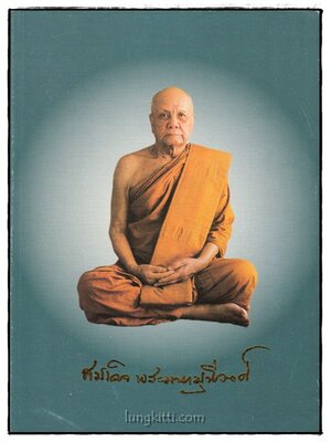 อนุสรณ์ในงานพระราชทานเพลิงศพ สมเด็จพระมหามุนีวงศ์ (สนั่น จนฺทปชฺโชโต ป.ธ.๙) 025325