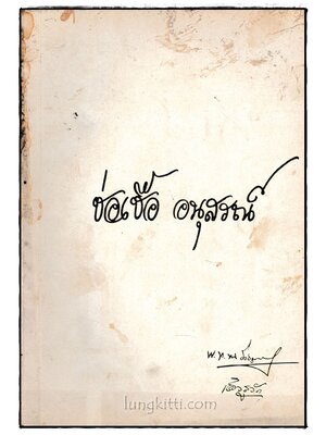 ช่อเชื้ออนุสรณ์ 024635