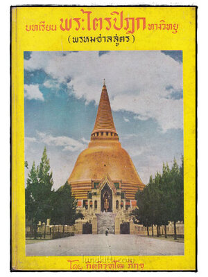 บทเรียนพระไตรปิฎก ทางวิทยุ พรหมชาลสูตร (เล่ม 1) 022364 (1)