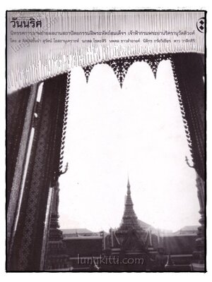 วันนริศ นิทรรศการภาพถ่ายผลงานสถาปัตยกรรมฝีพระหัตถ์ สมเด็จฯ เจ้าฟ้ากรมพระยานริศรานุวัดติวงศ์ 019317 (1)