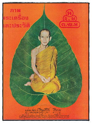 ภาพพระเครื่องและประวัติ ท่านธมฺมวิตกฺโก ภิกฺขุ 023184