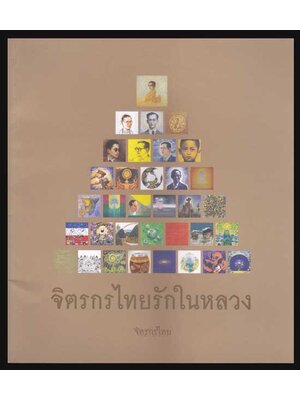 จิตรกรไทยรักในหลวง 004821