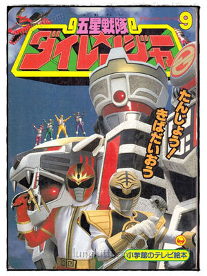 สมุดภาพญี่ปุ่น GoseiSentaiDairanger 019757