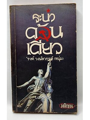ระบำค้อน-เคียว 027386