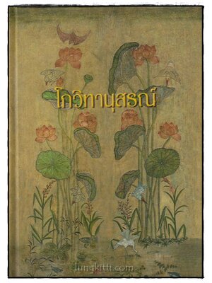 โกวิทานุสรณ์ 024595