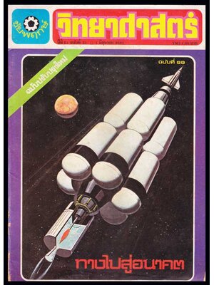 วิทยาศาสตร์ ปีที่ 25 ฉบับที่ 99 / 1 กุมภาพันธ์ 2521 005433
