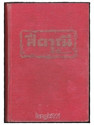 สี่ดรุณี / อ. สนิทวงศ์ SKU-09968 2