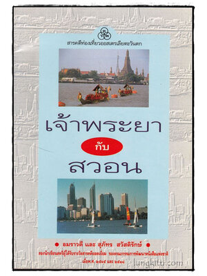 เจ้าพระยากับสวอน 017770