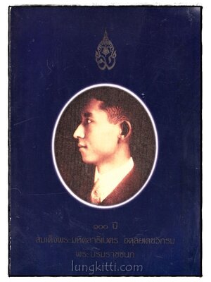 100 ปี สมเด็จพระมหิตลาธิเบศร อดุลยเดชวิกรมพระบรมราชชนก 020790