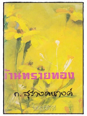 บ้านทรายทอง (เล่มเดียวจบ) / ก.สุรางคนางค์ SKU-09963 2