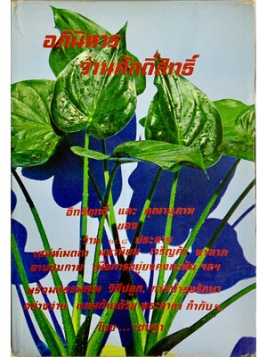 อภินิหาร ว่านศักดิ์สิทธิ์ 027176