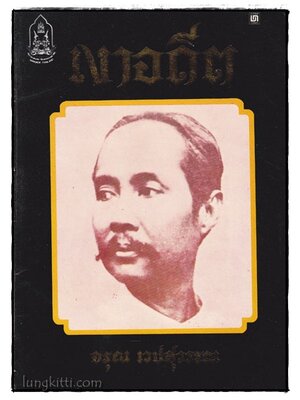 เงาอดีต / อรุณ เวชสุวรรณ 016378 (1)