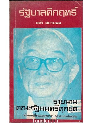 รัฐบาลคึกฤทธิ์ / พลัง สยามพล 012907