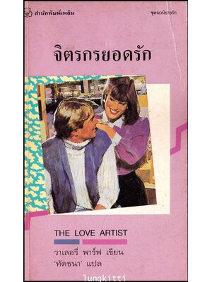 จิตรกรยอดรัก (THE LOVE ARTIST) 012737