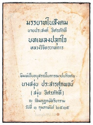 อนุสรณ์ในงานฌาปนกิจศพ นางสงุ่น ประสารศุภพจน์ 023355