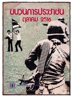 ขบวนการประชาชน ตุลาคม 2516 015781 (1)