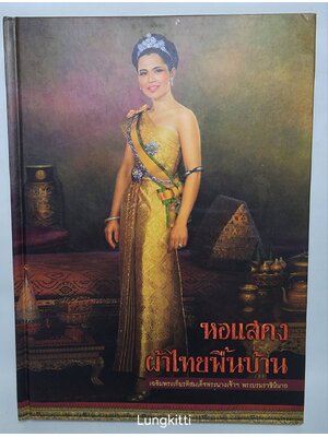 หอแสดงผ้าไทยพื้นบ้าน เฉลิมพระเกียรติสมเด็จพระนางเจ้าฯ พระบรมราชินีนาภ 027235