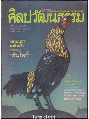 ศิลปวัฒนธรรม ปีที่ 13 ฉบับที่ 7 พฤษภาคม 2534 013783