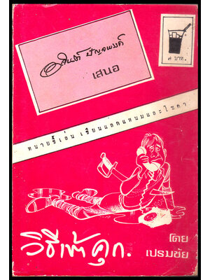วิธีเข้าคุก โดย เปรมชัย / อาจินต์ ปัญจพรรค์ 007073