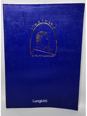 ท่านอาจารย์ผู้เพ่งเสียงคร่ำครวญมวลสรรพสัตว์ เล่ม ๑ 027337