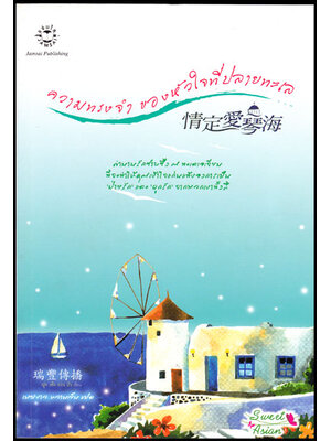 ความทรงจำของหัวใจที่ปลายทะเล 008952