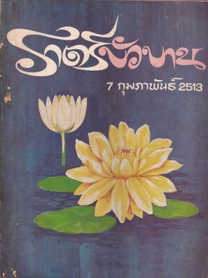 ราตรีบัวบาน 7 กุมภาพันธ์ 2513 004480