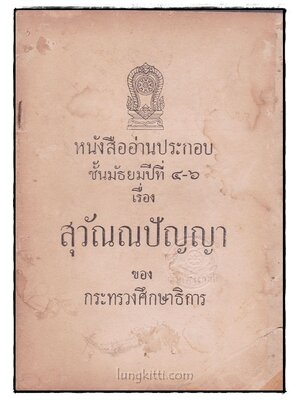 หนังสืออ่านประกอบชั้นมัธยมปีที่ 4-6 เรื่อง สุวัณณปัญญา 016985