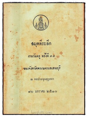 สมุดที่ระลึก งานวันครู ครั้งที่ 11 ของจังหวัดพระนครและธนบุรี 016343