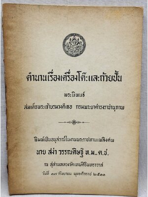 ตำนานเรื่องเครื่องโต๊ะและถ้วยปั้น 027404