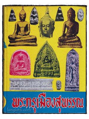 พระกรุเมืองสุพรรณ / มนัส โอภากุล 009088 (1)