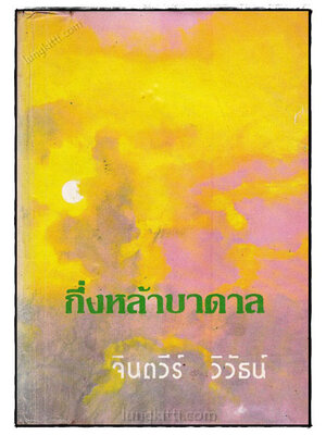 กึ่งหล้าบาดาล (เล่ม 1) / จินตวีร์วิวัธน์ 023088