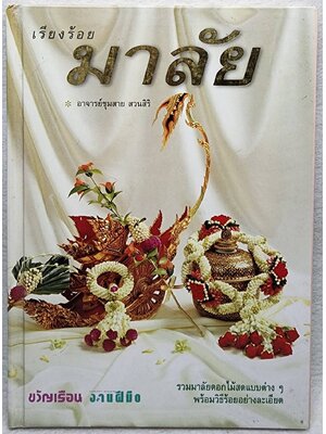 เรียงร้อยมาลัย SKU-10009