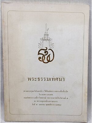 พระธรรมเทศนา 027405