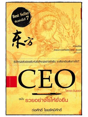 CEO โลกตะวันออก ฉบับ รวยอย่างไรให้ยั่งยืน 024813