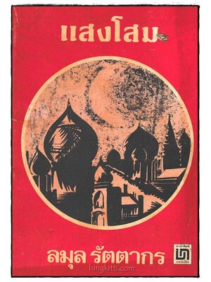 แสงโสม 024095