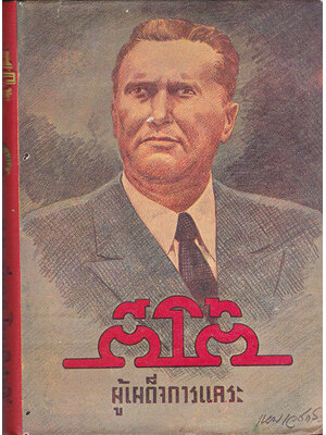 ตีโต้ ผู้เผด็จการแคระ / พ.ท. วัลลภ โรจนวิสุทธิ์ SKU-09979 2