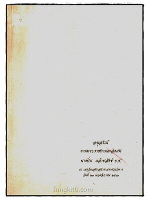 อนุสรณ์ในงานพระราชทานเพลิงศพ นางปิ่น คล้ายสังข์ 017068 (1)