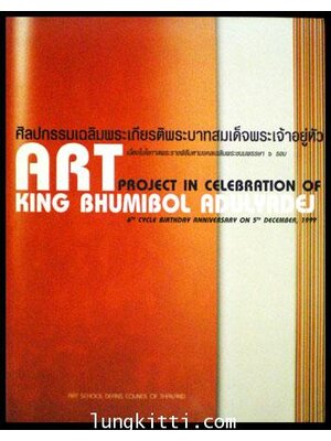 ศิลปกรรมเฉลิมพระเกียรติพระบาทสมเด็จพระเจ้าอยู่หัว 009970