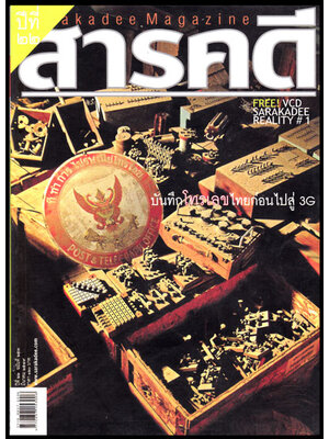 สารคดี ปีที่ 22 ฉบับที่ 253 มีนาคม 2549 / โทรเลข 009030