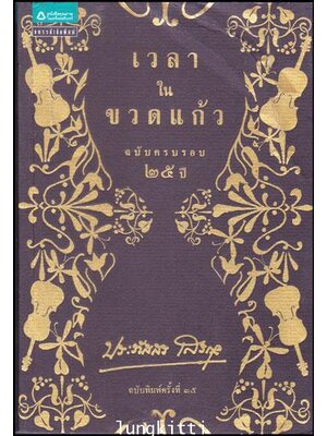 เวลาในขวดแก้ว ฉบับครบรอบ 25 ปี 012711