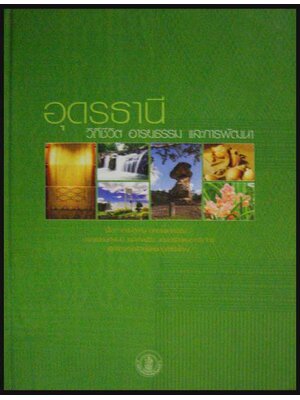 อุดรธานี วิถีชีวิต อารยธรรม และการพัฒนา 006528 (1)