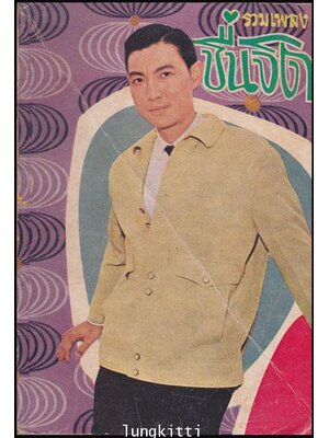 รวมเพลง ชื่นจิต 012635