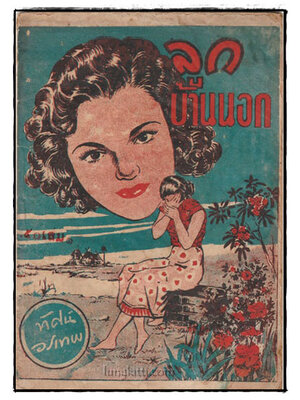 ลูกบ้านนอก (เล่ม 1)/ ทัศน์ วรเทพ 025442