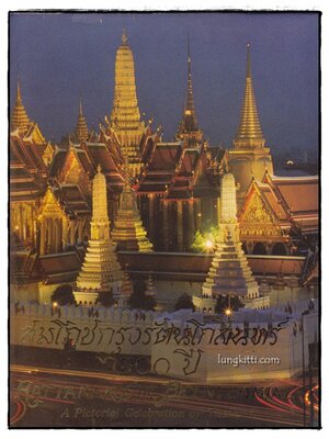 สมโภชกรุงรัตนโกสินทร์ ๒๐๐ ปี 014656 (1)