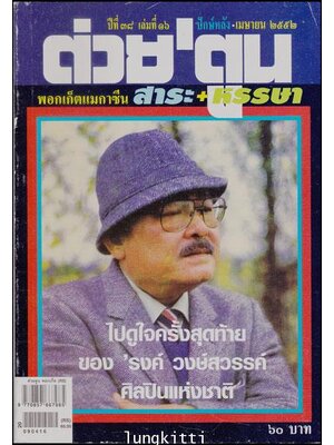 ต่วย’ตูน ปีที่ ๓๘ เล่มที่ ๑๖ ปักหลัง-เมษายน 2552 013351