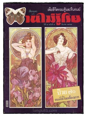 เฟื่องนคร ฉบับ บานไม่รู้โรย ฉบับที่ 2 ปีที่ 2 / มีนาคม 2529 017556