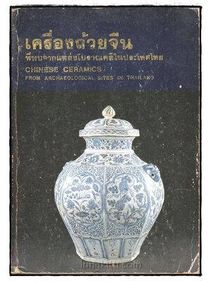 เครื่องถ้วยจีน ที่พบจากแหล่งโบราณคดีในประเทศไทย 014365 (1)